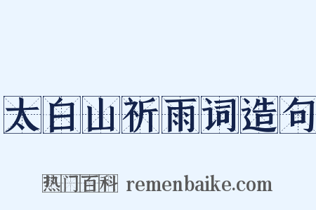 太白山祈雨词造句是什么意思的图片